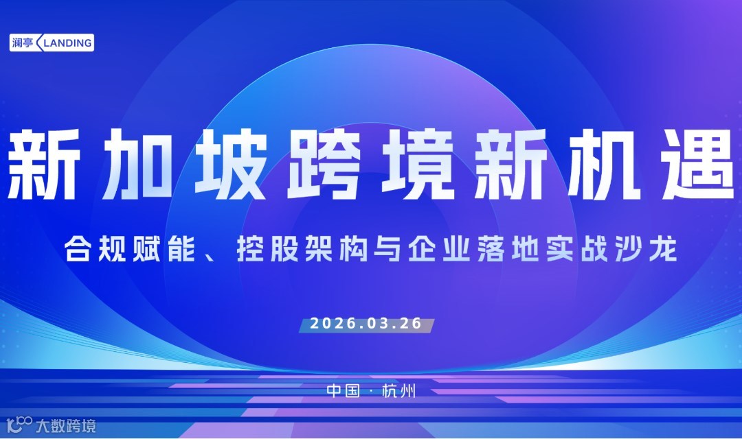 新加坡跨境新机遇：合规赋能、控股架构与企业落地实战沙龙