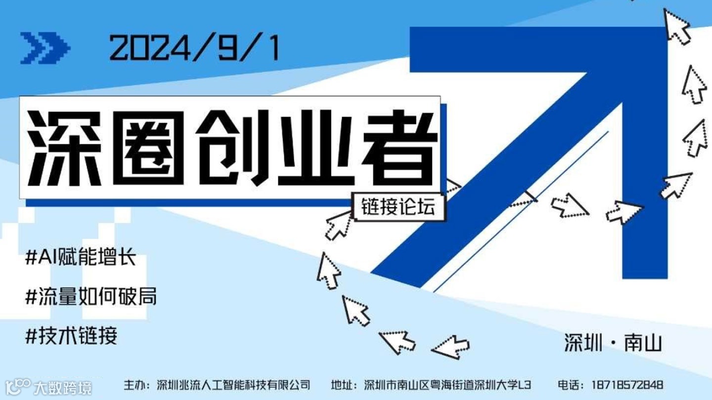 深圈AI创业者【链接论坛】（第二期）