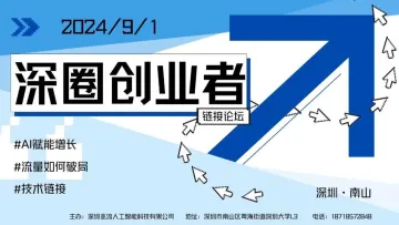 深<em>圈</em>AI创业者【链接论坛】(第二期)