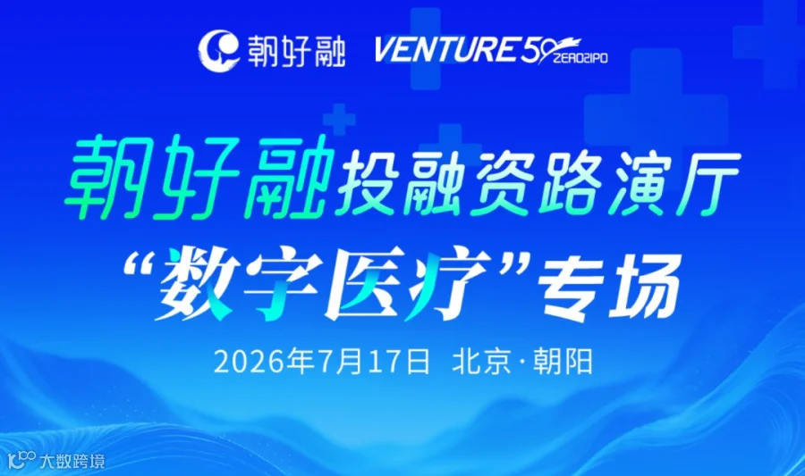 “朝好融”投融资路演厅——数字医疗专场