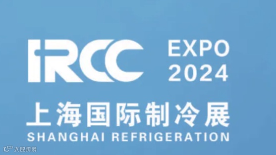 2025年上海国际制冷空调供暖及通风设备展览会 IRCC EXPO