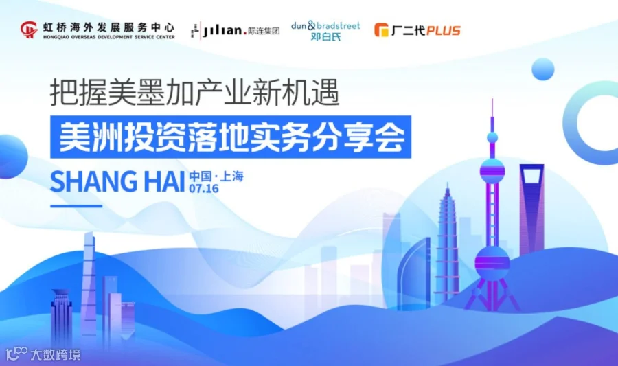 美洲投资落地实务分享会