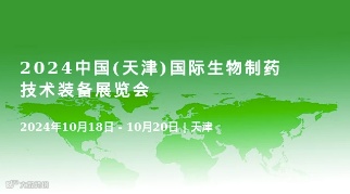 2024中国(天津)国际生物制药技术装备展览会