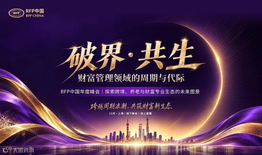 跨越周期浪潮，共筑财富新生态 | RFP中国年度峰会盛大启幕