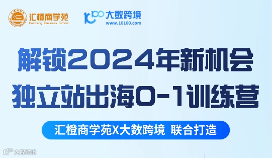 【汇橙X大数】解锁2024年新机会，独立站出海0-1训练营