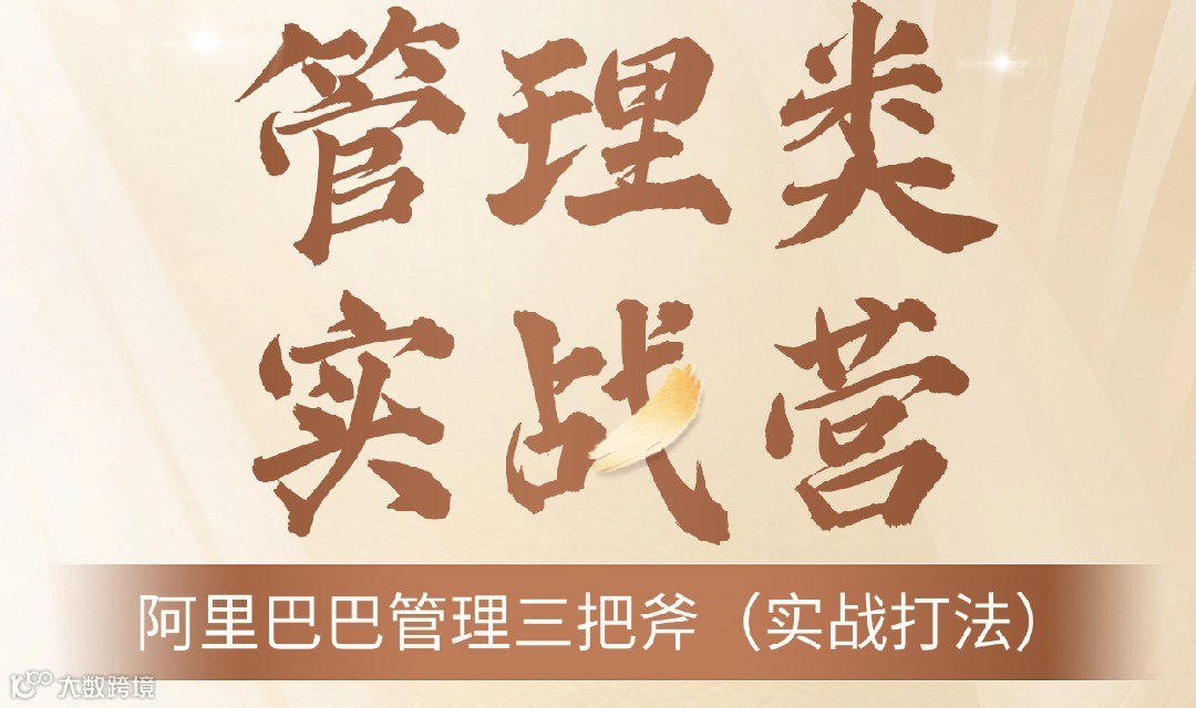 广州·阿里管理三把斧｜实战交流