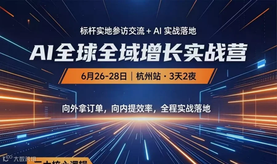 AI+跨境全球全域增长
