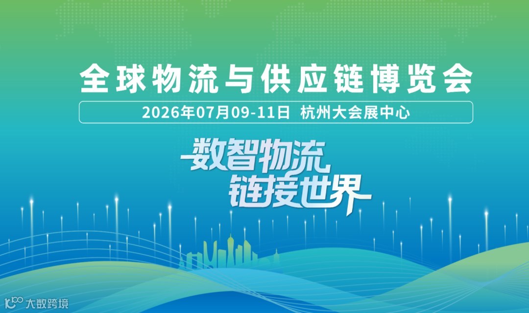 GLE全球物流与供应链博览会