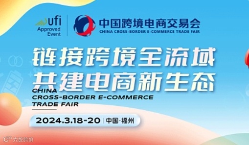 福州跨境电商展2024中国跨交会中国跨境电商展