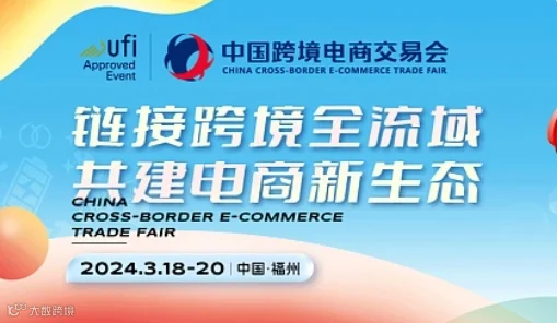 福州跨境电商展2024中国跨交会中国跨境电商展