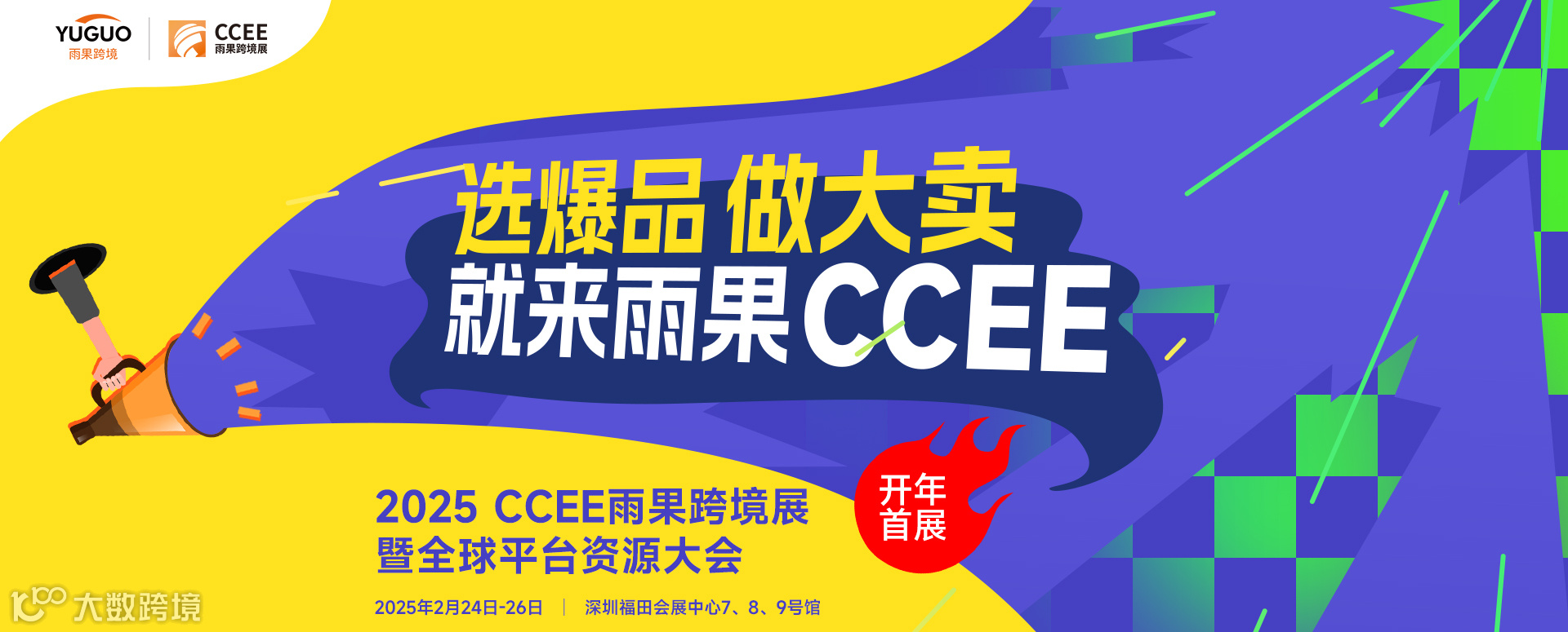 2025CCEE深圳雨果跨境展暨全球平台资源大会