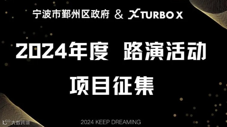 2024 TURBO X 路演活动 项目征集—新材料专场