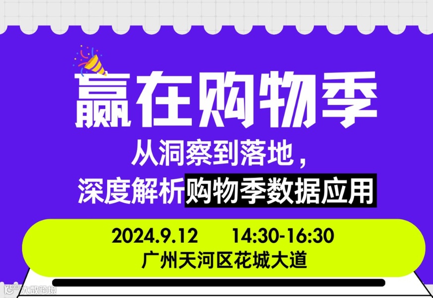 赢在购物季：从洞察到落地， 深度解析购物季数据应用