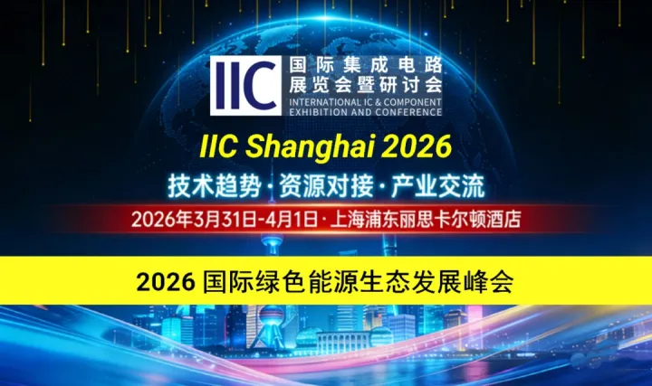 2026國際綠色能源生態(tài)發(fā)展峰會：聚勢破局，共啟萬億綠能新征程