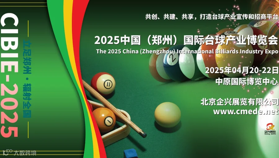 2025中国国际台球产业博览会