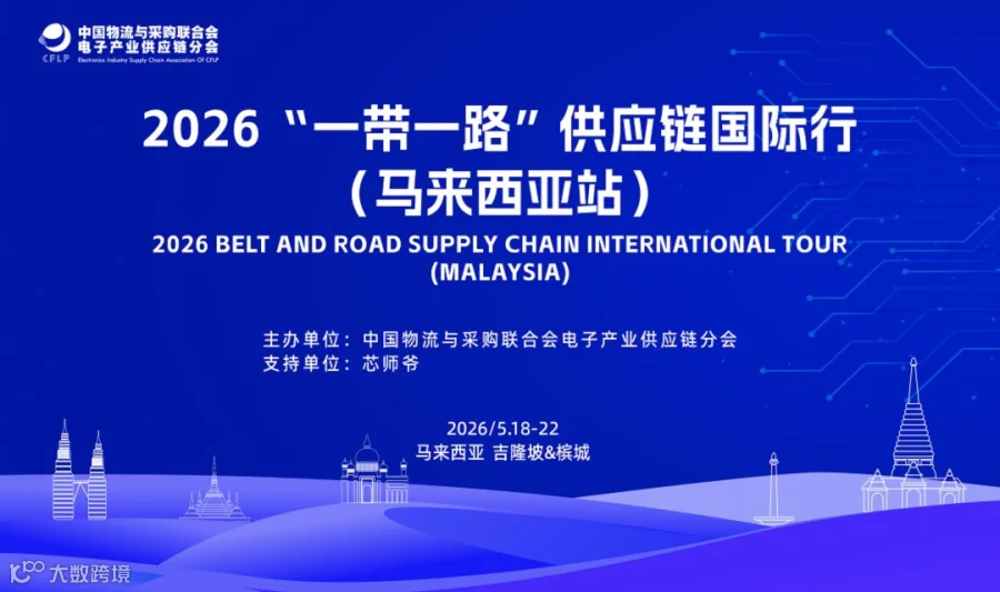 2026“一带一路”供应链国际行（马来西亚站）