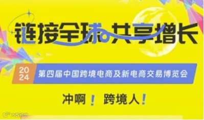 2024第四届中国跨境电商及新电商交易博览会