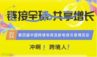 2024第四届中国跨境电商及新电商交易博览会