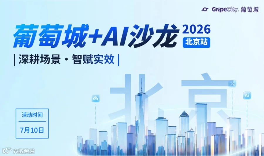 葡萄城+AI沙龙 · 北京站