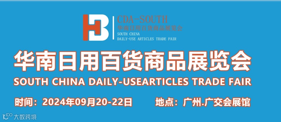 2024年华南日用百货商品展览会-广州日用百货商品交易会