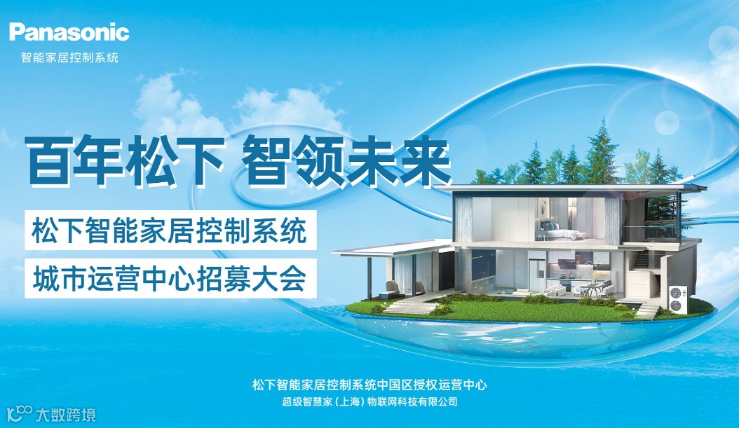 松下全屋智能创富峰会