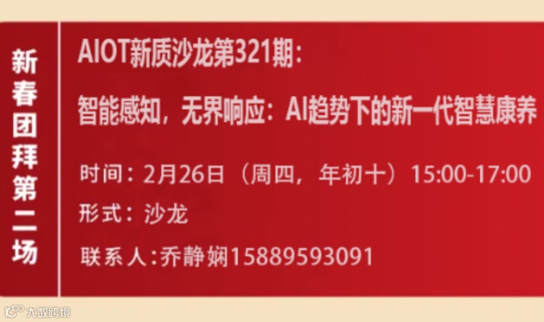 AIOT新质沙龙第321期： 智能感知，无界响应：AI趋势下的新一代智慧康养