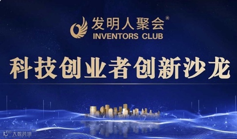 探索-转化-共赢：发明人与企业家交流会