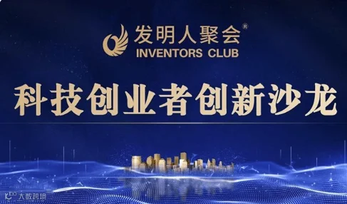 探索-转化-共赢：发明人与企业家交流会