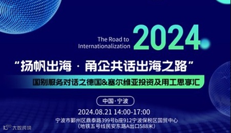 国别服务对话之德国＆塞尔维亚投资及用工思享汇 中国．宁波