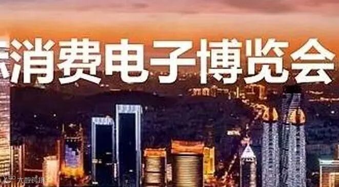 青岛家电展2024年中国国际消费电子博览会及家用电器展会