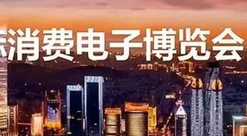青岛<em>家电</em><em>展</em>2024年<em>中国国际</em>消费电子博览会及家用电器展会