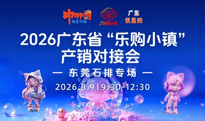 2026广东省“乐购小镇”产销对接会（东莞石排站）