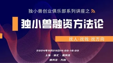 上海独小兽融资<em>方法</em>分享兼创业者交流会