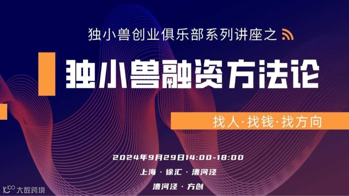 上海独小兽融资方法分享兼创业者交流会