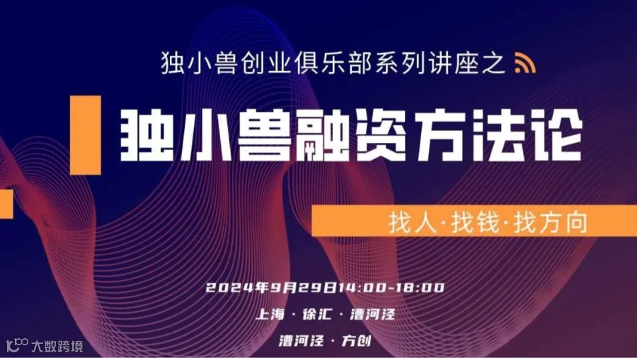 上海独小兽融资方法分享兼创业者交流会
