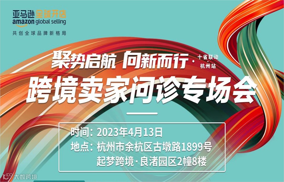 聚势启航 向新而行——亚马逊跨境卖家问诊专场会
