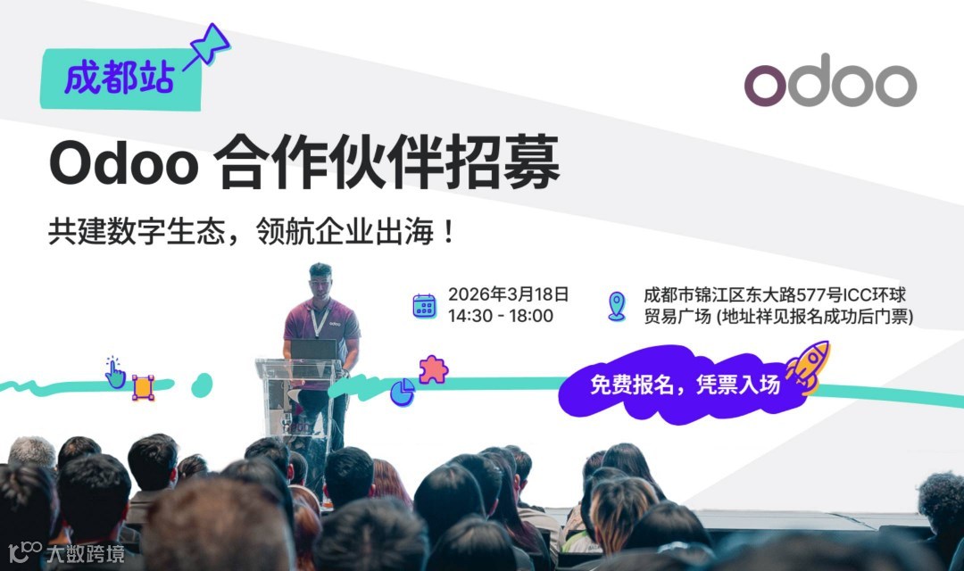【成都站】Odoo合作伙伴招募2026｜携手全球领先开源ERP，解锁出海数字化业务