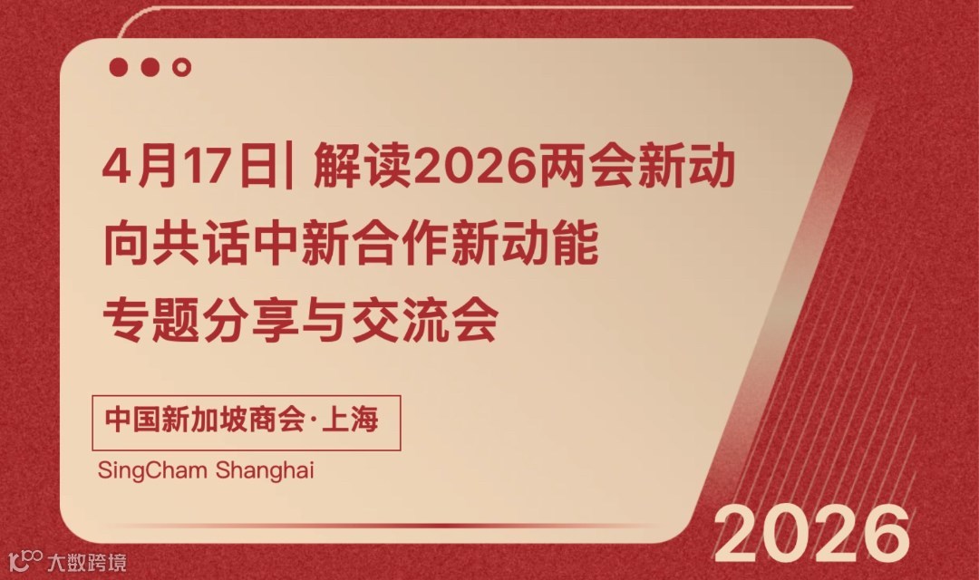赠送20位名额: 4月17日活动| 解读2026两会新动向 共话中新合作新动能专题分享与交流会