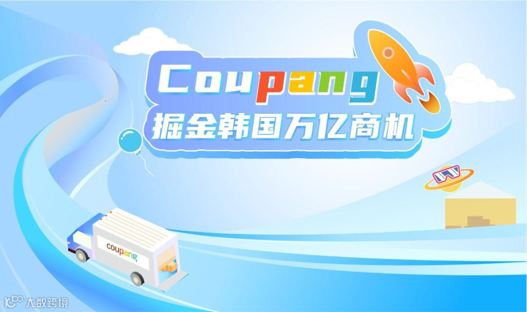 掘金韩国万亿商机，韩国最大电商Coupang深圳活动
