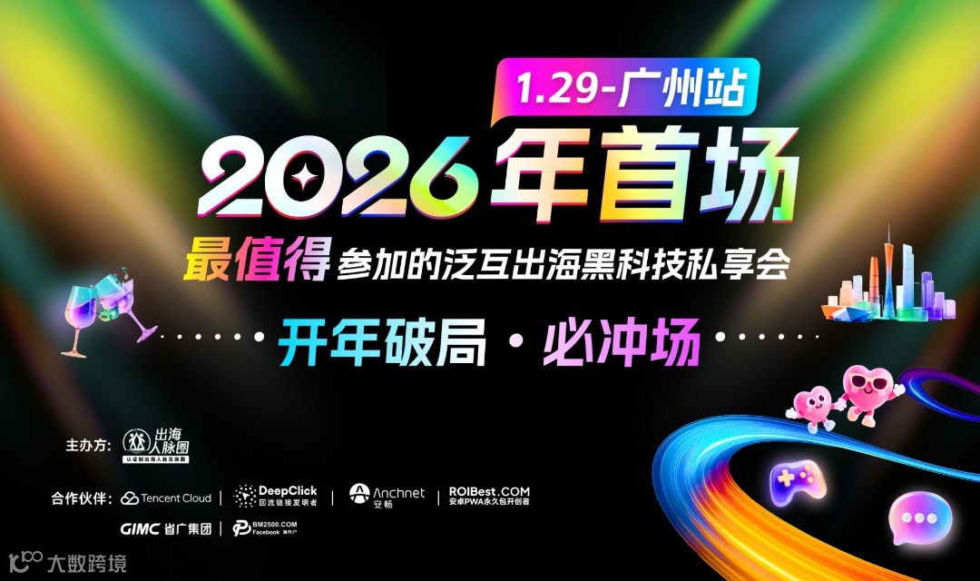 「开年破局・必冲场」—— 2026年首场最值得参加的泛互出海黑科技私享会