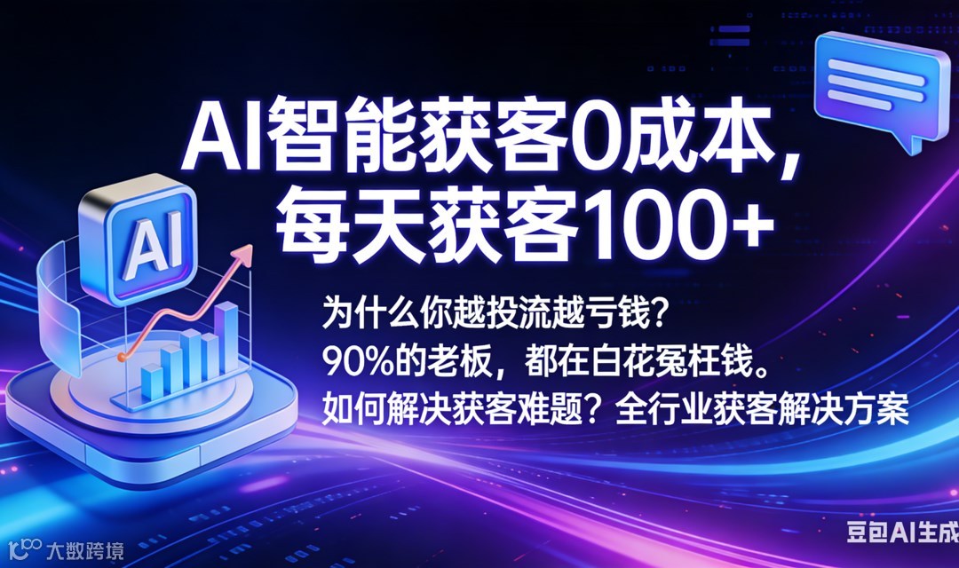 AI智能获客-全行业获客解决方案