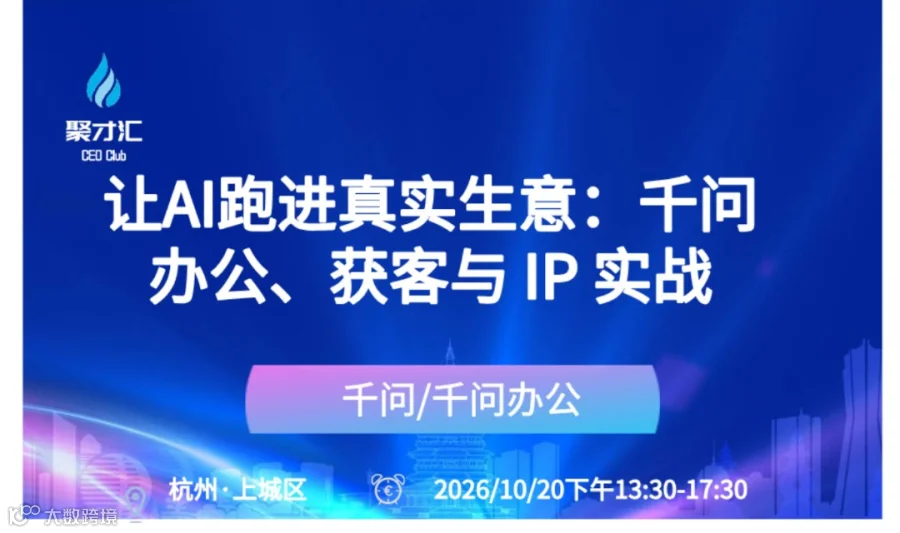 第240期聚才汇企业主资源对接会：让AI跑进真实生意：千问办公、获客与 IP 实战