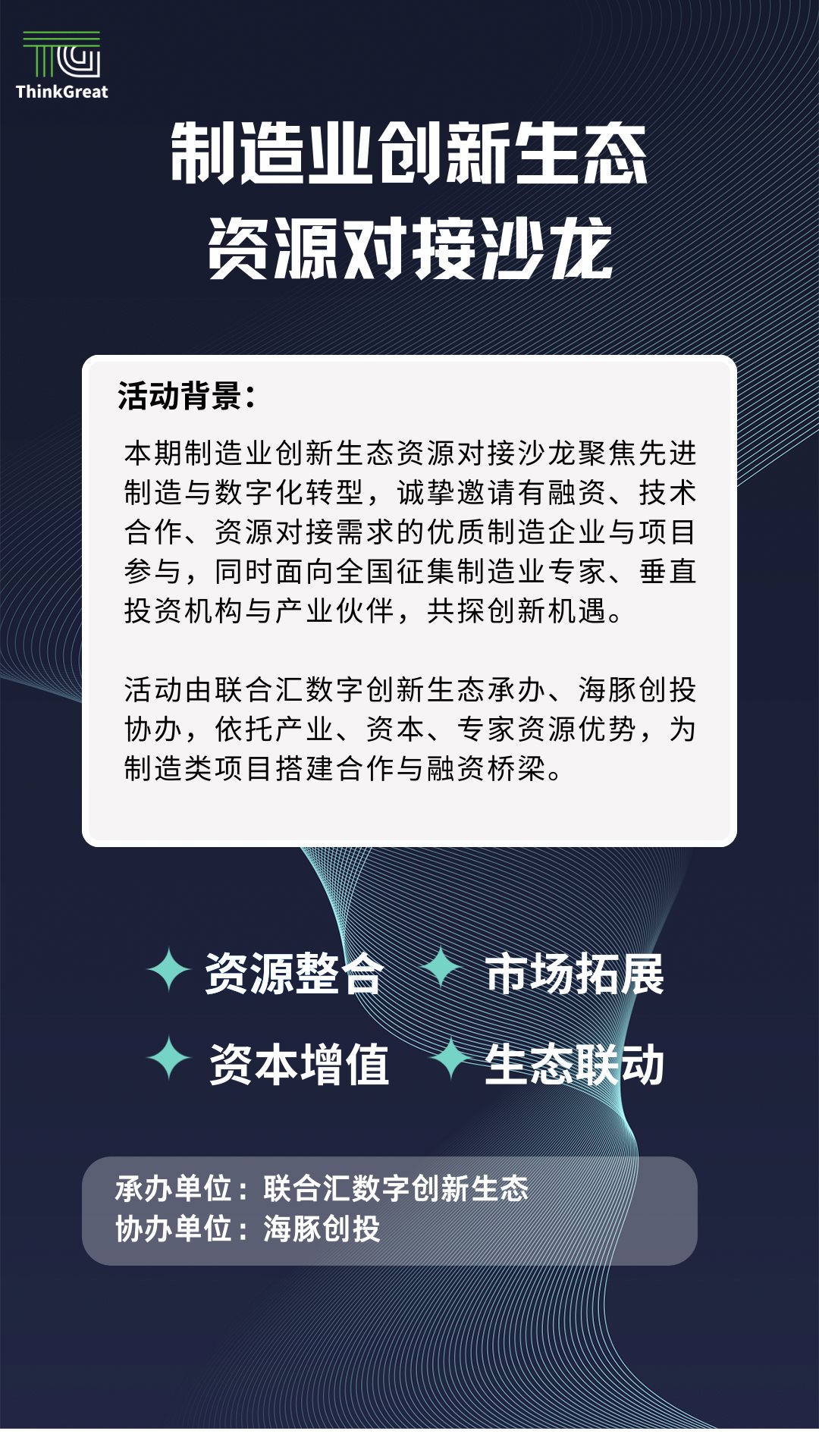 【海报】制造业创新生态资源对接沙龙.png