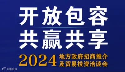 2024地方政府招商推介及贸易投资洽谈会