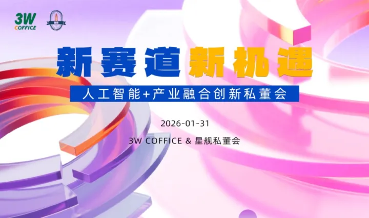 人工智能+产业融合创新私董会