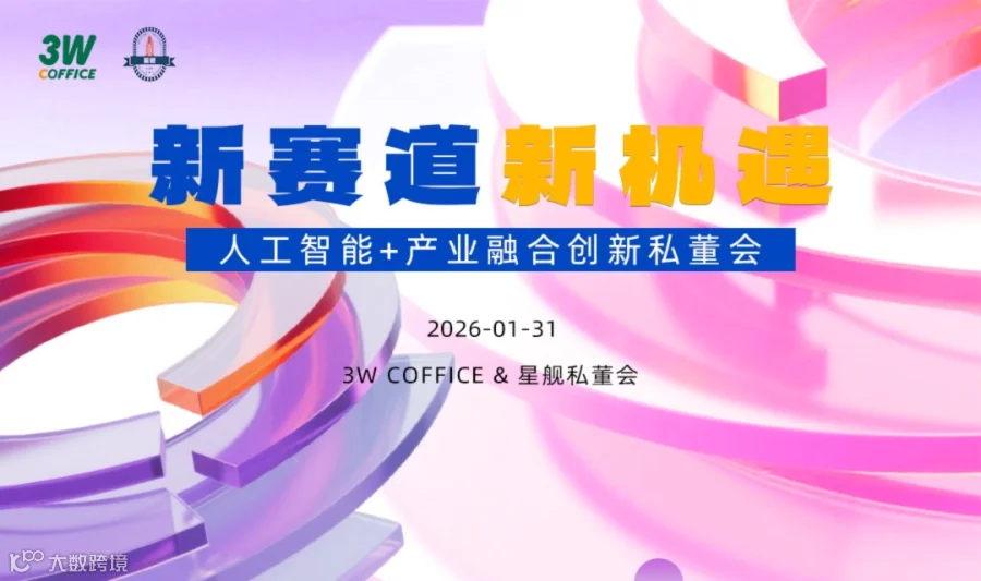 人工智能+产业融合创新私董会
