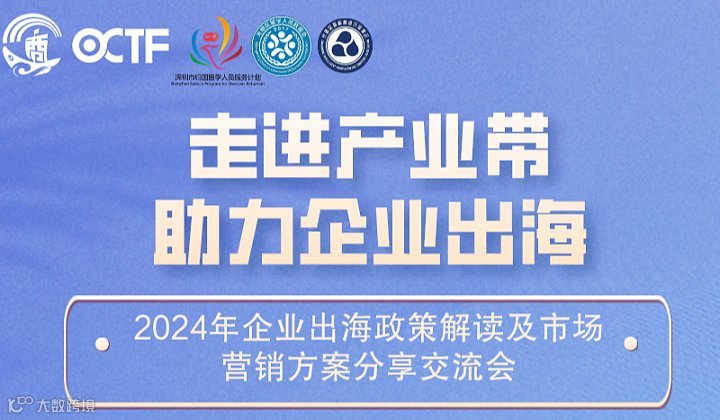 2024年企业出海政策解读及市场营销方案分享交流会-深圳站