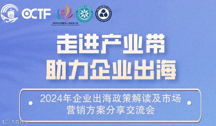 2024年企业出海政策解读及市场营销方案分享交流会-深圳站