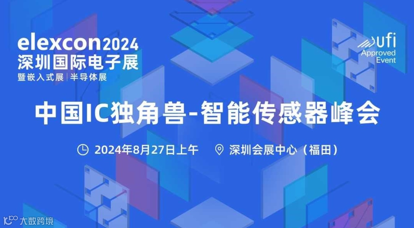 中国IC独角兽-智能传感器峰会