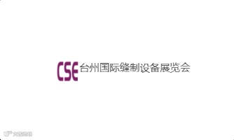 2024年台州国际缝制设备展览会 CSE